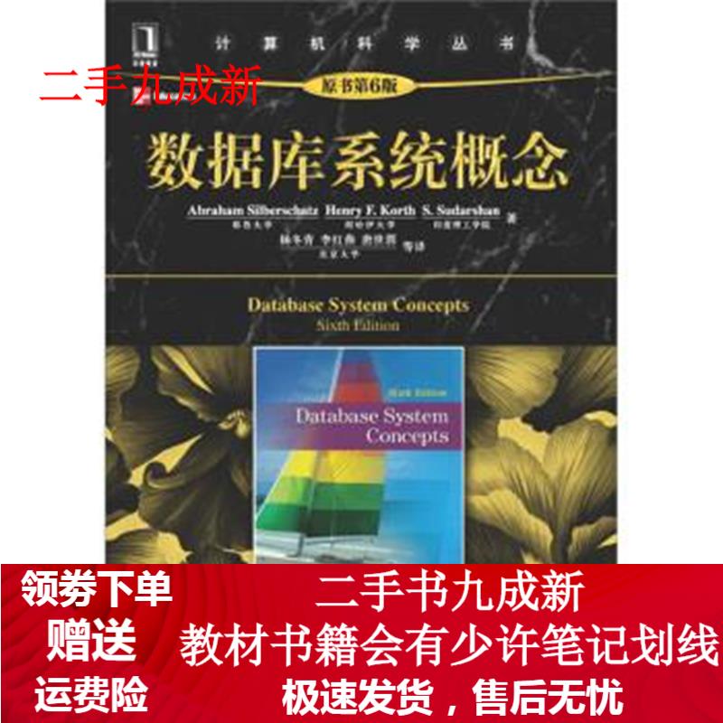 数据库系统概念(原书第6版) [美] Abraham Silberschatz,Henry F.Ko