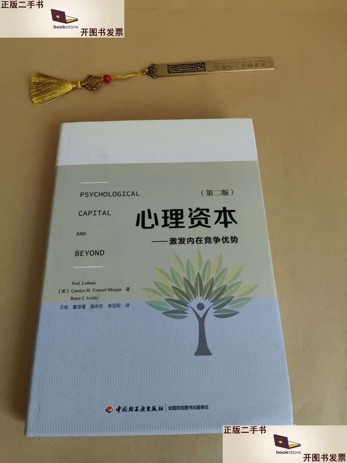 心理资本(第二版):激发内在竞争优势 /王垒 中国轻工业