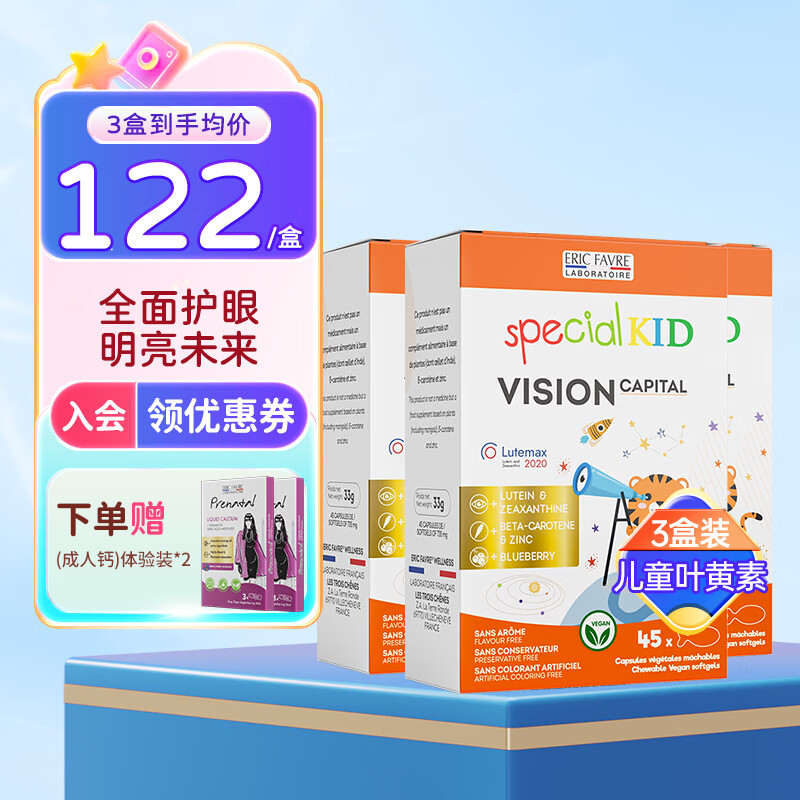ERIC FAVRE艾瑞可蓝莓叶黄素儿童液体胶囊婴幼儿宝宝青少年护眼软糖维生素 【蓝光护眼】儿童叶黄素胶囊 45粒*3盒 组合装