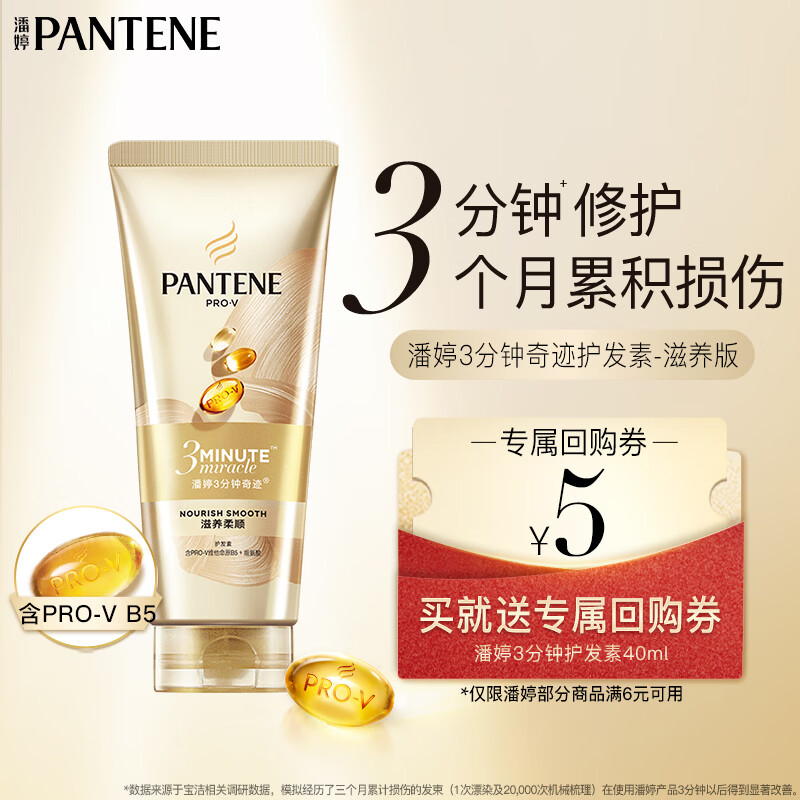 潘婷3分钟奇迹护发素40ml-买【回购券】送尝鲜装