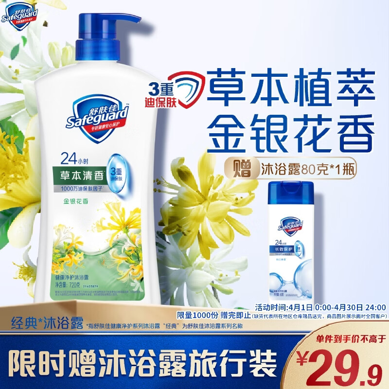 舒肤佳健康净护沐浴露金银花香720g 草本清香 沐浴乳液 新旧包装随机