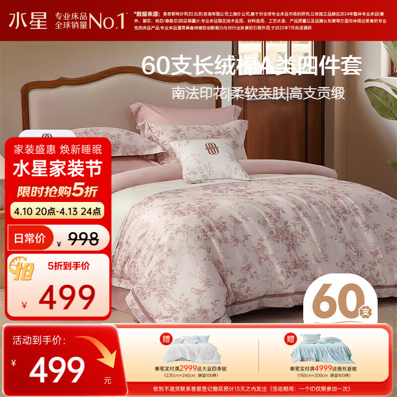 水星家纺四件套床上60支长绒棉纯棉100%全棉床单被套双人轻奢高级1.8m床戈尔德畔家居馆南法系列