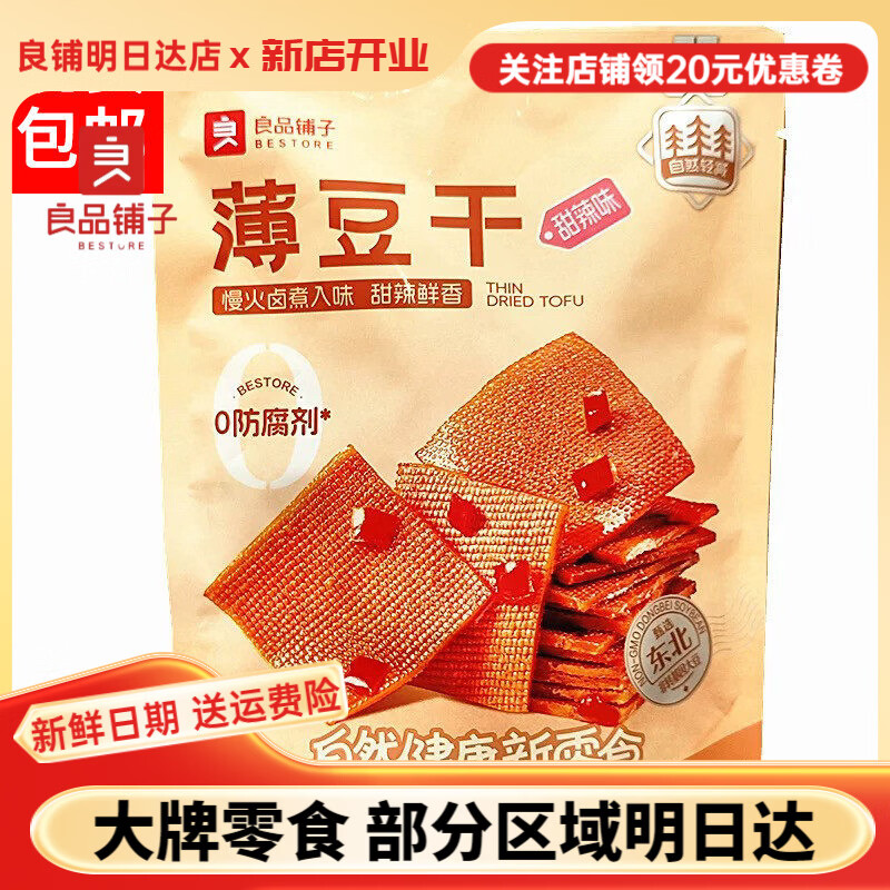 良品铺子甜辣味薄豆干160g素食零食办公室辣豆腐干小吃休闲食品包 薄豆干甜辣味160g2袋