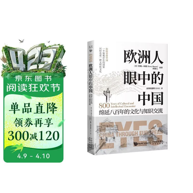 欧洲人眼中的中国：绵延八百年的文化与知识交流