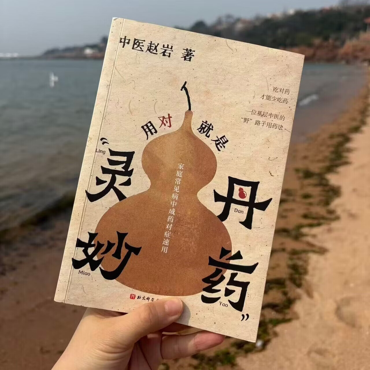 用对就是灵丹妙药 【官旗包邮正版】中医赵岩著 北科社 单册 用对就是灵丹妙药