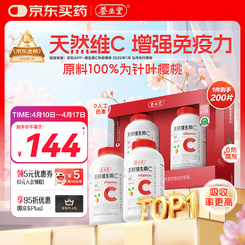 养生堂天然维生素C200片 补充vc针叶樱桃 增强免疫力全家常备蓝帽认证