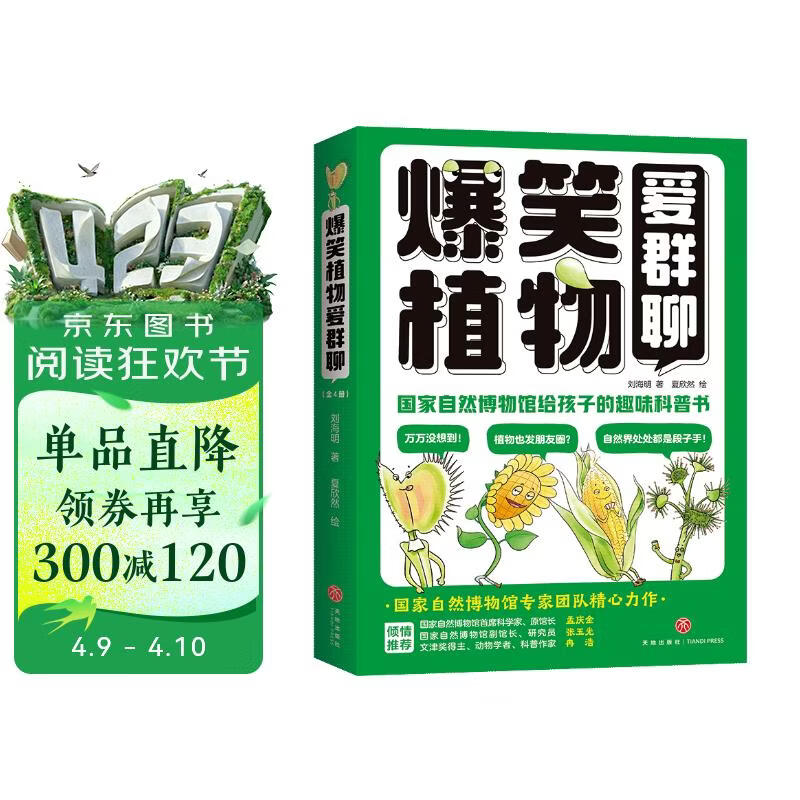 爆笑植物爱群聊（共4册） 