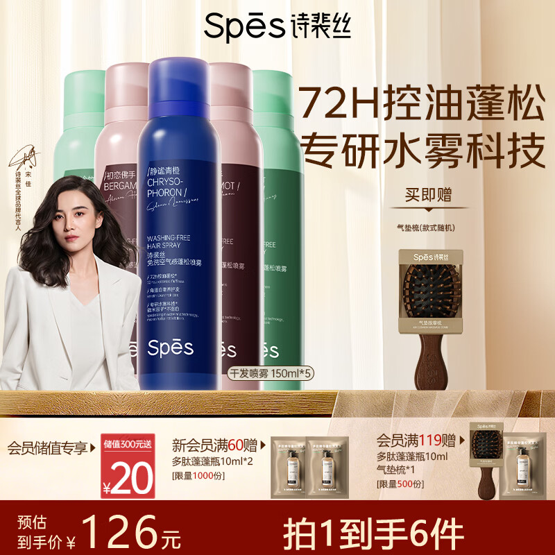 Spes诗裴丝头发定型自然持久蓬松免洗高颅顶干发喷雾大师香150ml*5支