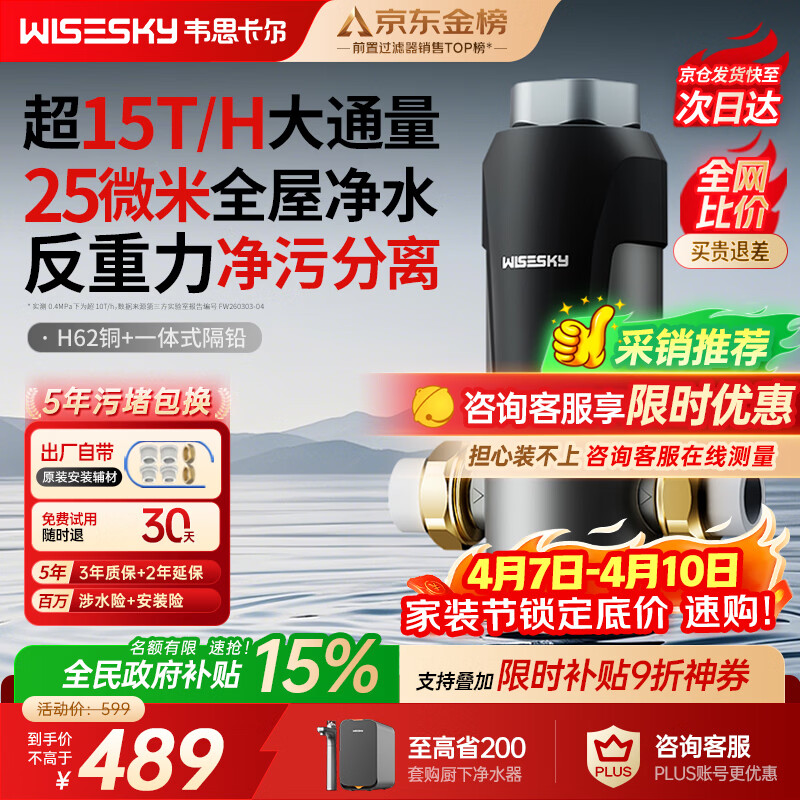 WISESKY韦思卡尔反重力前置过滤器大通量全屋家用前十名反冲洗净水器80T