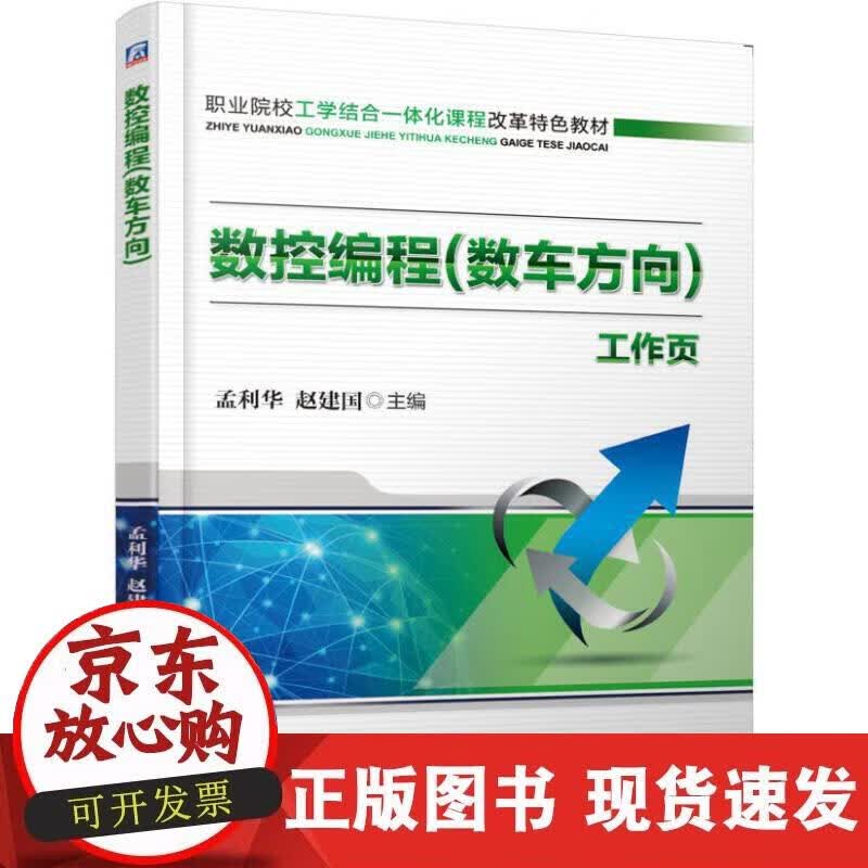 【正版现货】数控编程（数车方向）