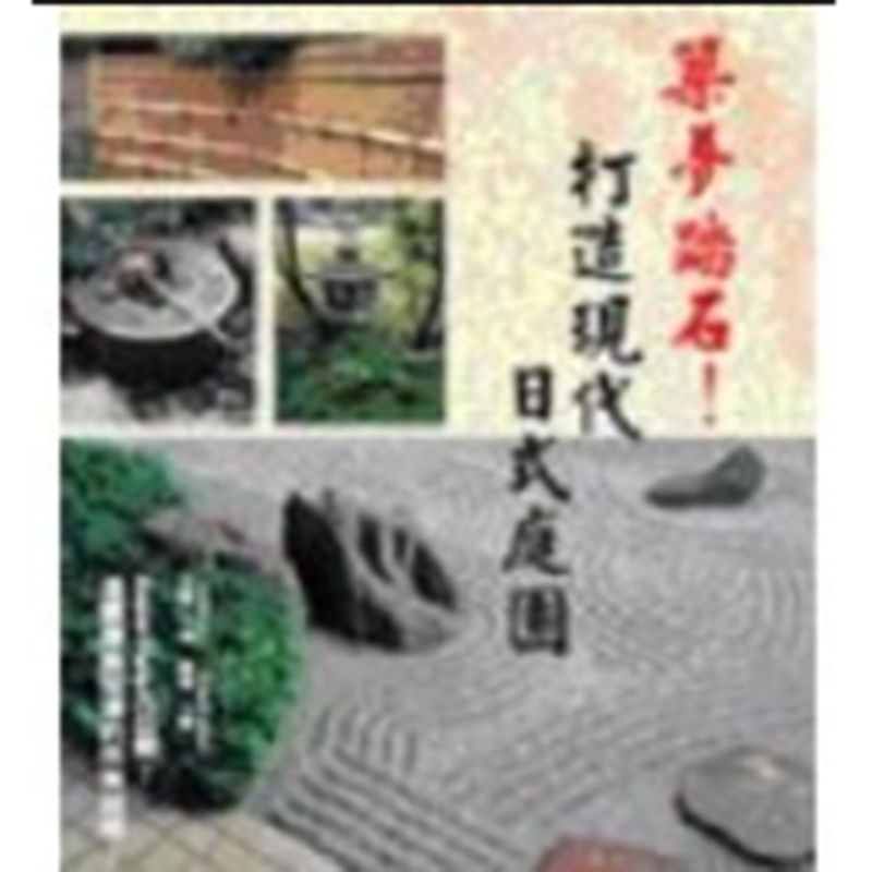 预订台版 筑梦踏石 打造现代日式庭园 景观园林设计