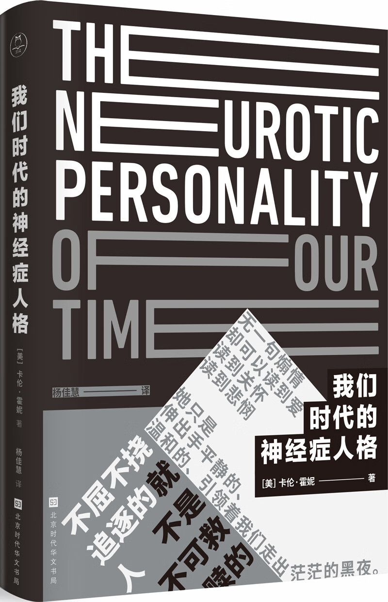 我们时代的神经症人格(赠送有声朗诵音频心理学精进必读书)