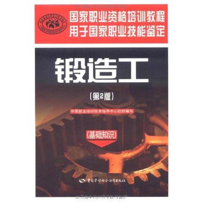 锻造工(基础知识)(第2版)