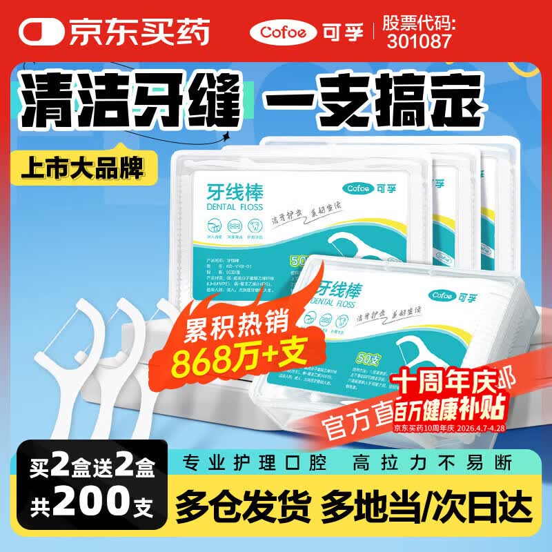 可孚 牙线棒超细圆线细滑牙线盒成人儿童剔牙签清洁家庭装 50支/盒*4