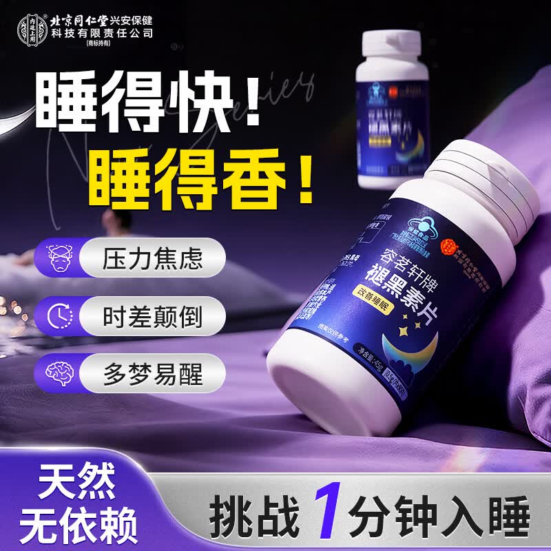 内廷上用褪黑素改善睡眠失眠成人中老年退黑素维生素B6助眠保健品45g