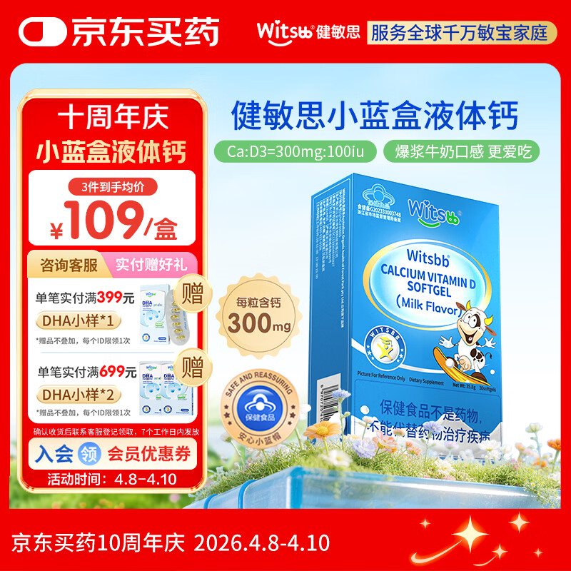 witsbb【春季补钙300mg】健敏思小蓝盒液体钙补钙含维生素d3 30粒装