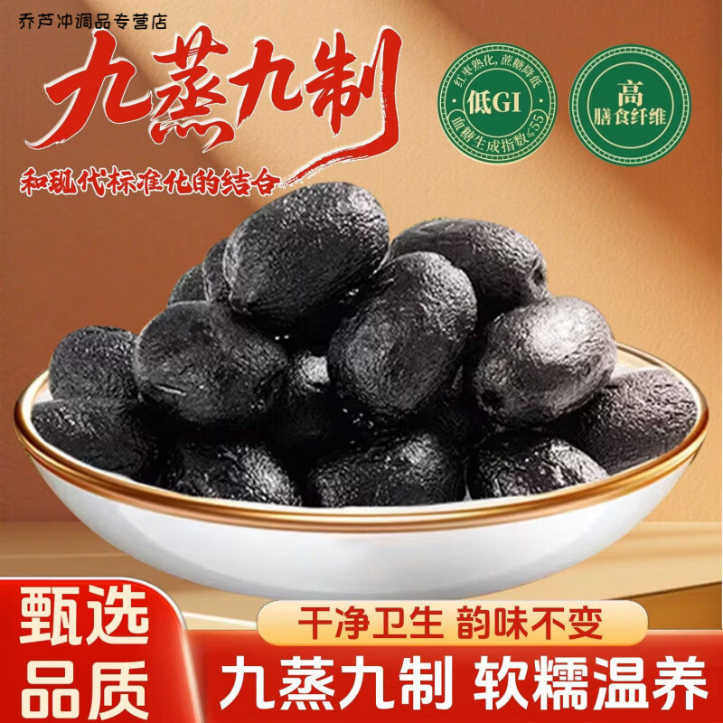食怀九蒸九制枣黑金枣去皮去核蒸枣口感软糯自然蒸晒传统工艺匠心制作 250g 九蒸九制黑金枣