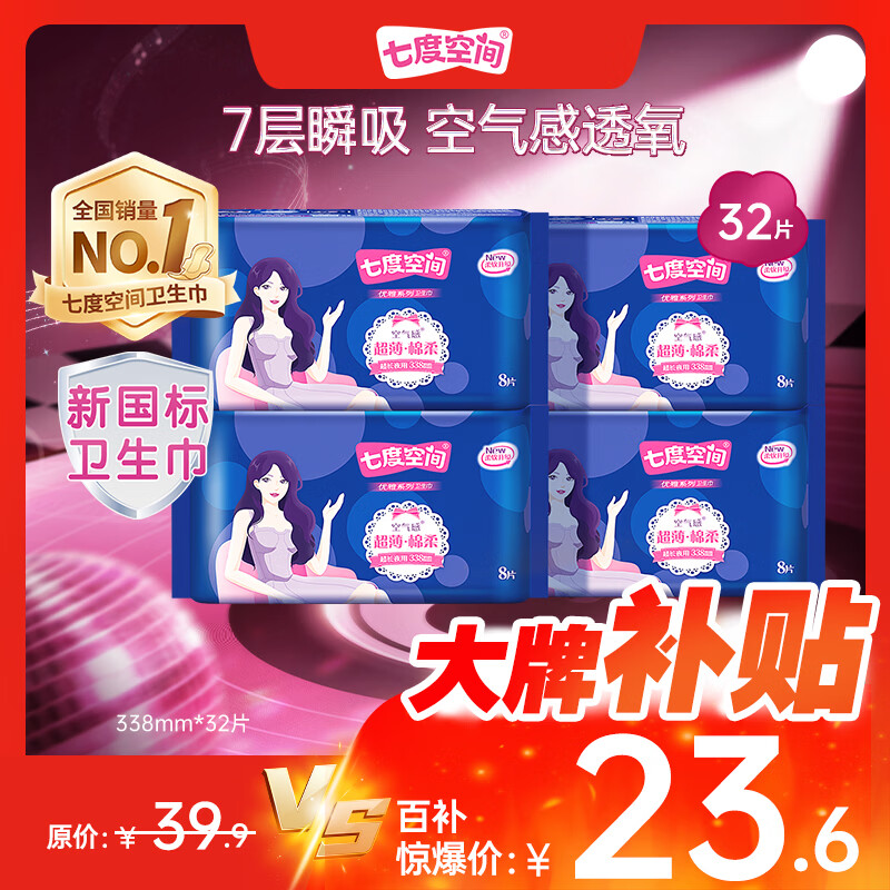 七度空间优雅卫生巾棉柔超薄透气夜用姨妈巾338mm组合32片【新国标认证】