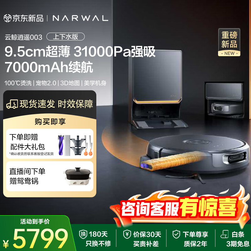 云鲸（NARWAL）【重磅上新】扫地机器人逍遥003 AI双目扫拖一体全智能高端自维护洗地机器人 【重磅上新】003上下水版