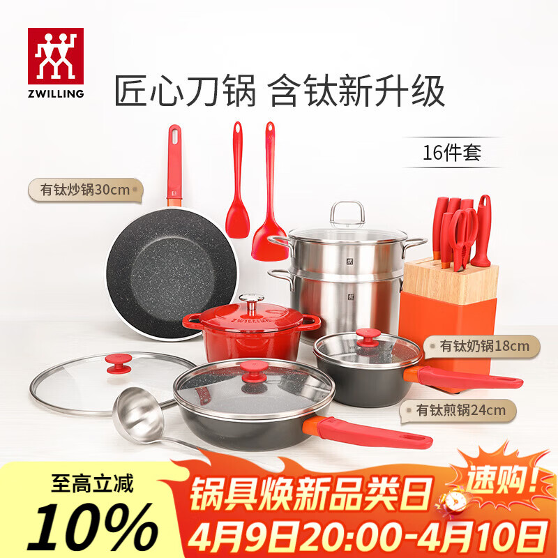 双立人（ZWILLING）锅具套装Now Plus II 有钛不粘炒锅汤锅蒸锅煎锅奶锅珐琅锅刀具厨房套装厨具全套16件套