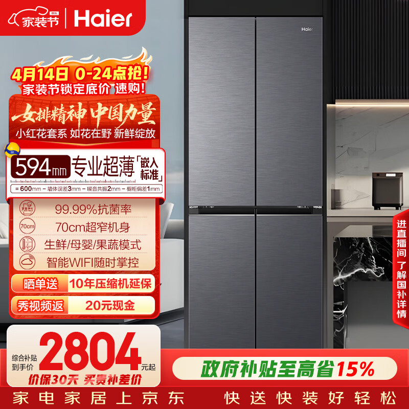 海尔（Haier）「小红花系列」418L十字门母婴冰箱594mm专业超薄零嵌BCD-418WGHTDB9S9U1国家补贴