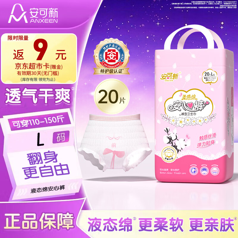 安可新特护级液态棉安睡裤L码20片经期自由点安心裤大码安全裤