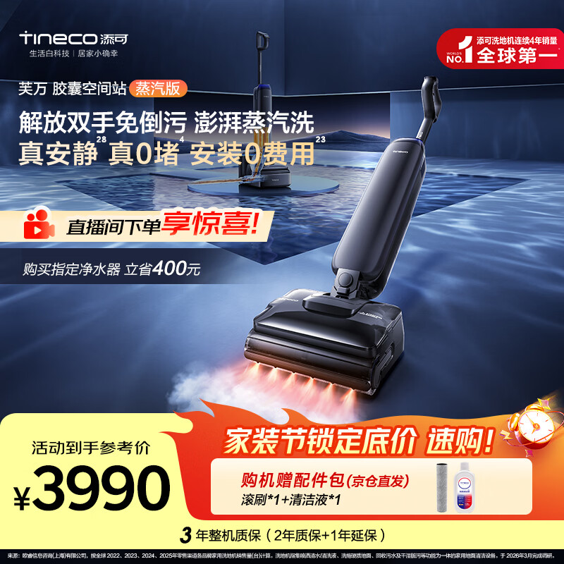 添可【一价全包】芙万StationPod蒸汽版【160℃蒸汽洗 自动上下水】蒸汽洗地机基站吸拖一体