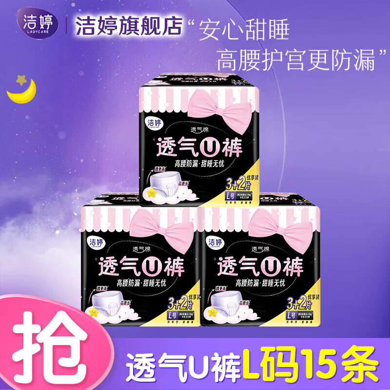 洁婷U裤亲肤透气高腰安睡裤夜用量大防漏夜安裤经期裤型卫生巾套装 L 15条 100-140斤 京东折扣/优惠券