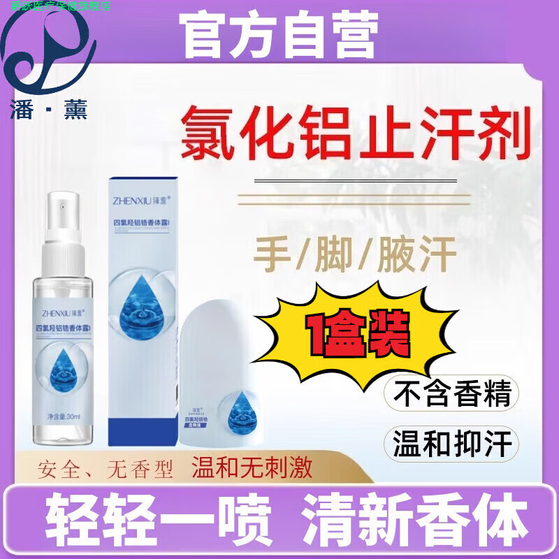 爵跃家庭护理潘·薰20%氯化铝溶液止汗剂溶液清爽去持久留香日常护理 1盒