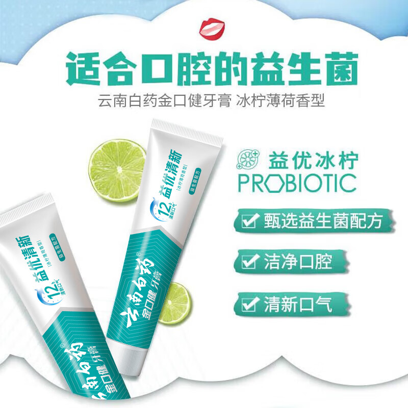 云南白药牙膏清新口气减轻牙龈问题洁净口腔 留兰香型 留兰 180g*1支 +益优冰柠145g*2