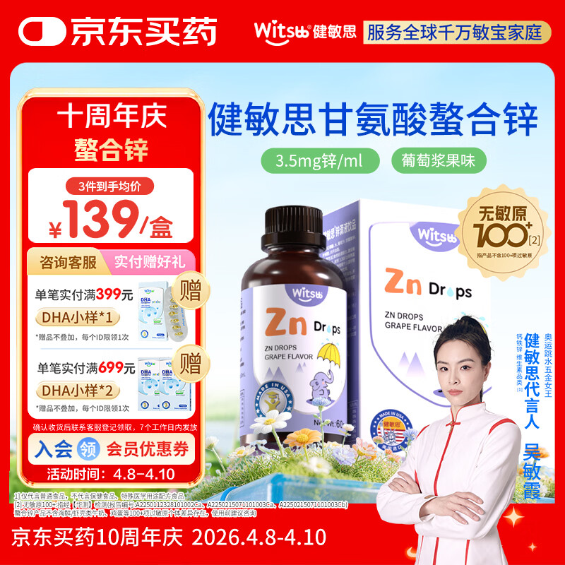 witsbb健敏思锌滴剂复合螯合锌滴剂60ml 葡萄口味