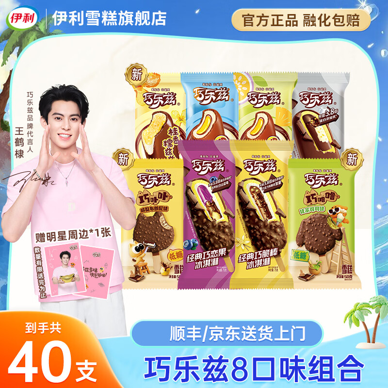 伊利冰淇淋巧乐兹纯享【新品】巧脆棒桂香糯兹兹四个圈雪糕冰淇淋 共40支（2675g）