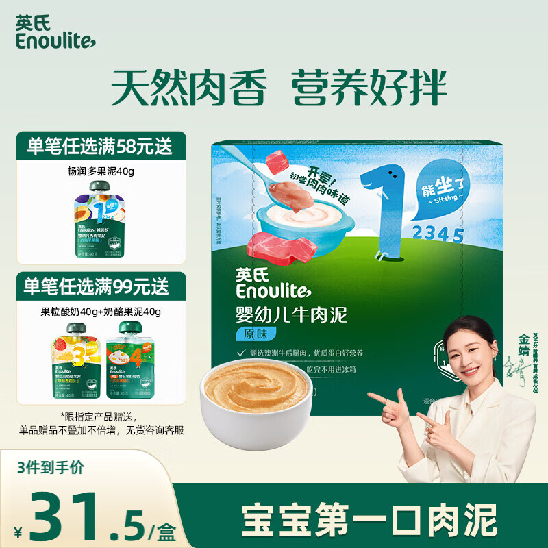 英氏婴幼儿牛肉泥120g婴儿辅食肉泥宝宝肉类辅食蔬菜泥即食便携速食
