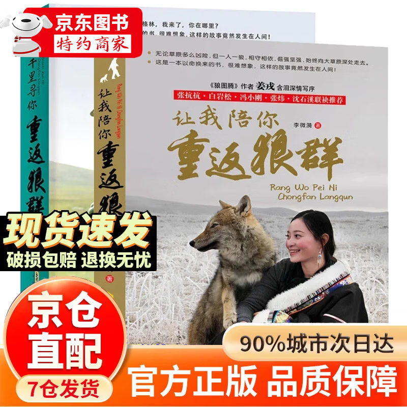 【官方正版-京仓直配】全套2册 重返狼群 李微漪重返狼群 重返狼群李微漪正版 让我陪你重返狼群+千里寻你重返狼群 李微漪中国儿童文学小说 小学生课外阅读书籍狼图腾姜戎同名电影原著小说图书籍 让我陪你重 京东折扣/优惠券