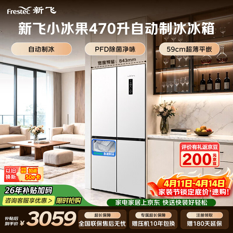 新飞小冰果470L十字门冰箱全自动制冰超薄纯平嵌 全空间主动除菌净味温湿双控一级节能 BCD-470WKQ8DT