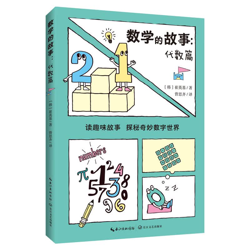 数学的故事（代数篇）（韩国引进趣味数学双色印刷）暑期学习家长推荐代数故事趣味数学故事亲子共读数学世界