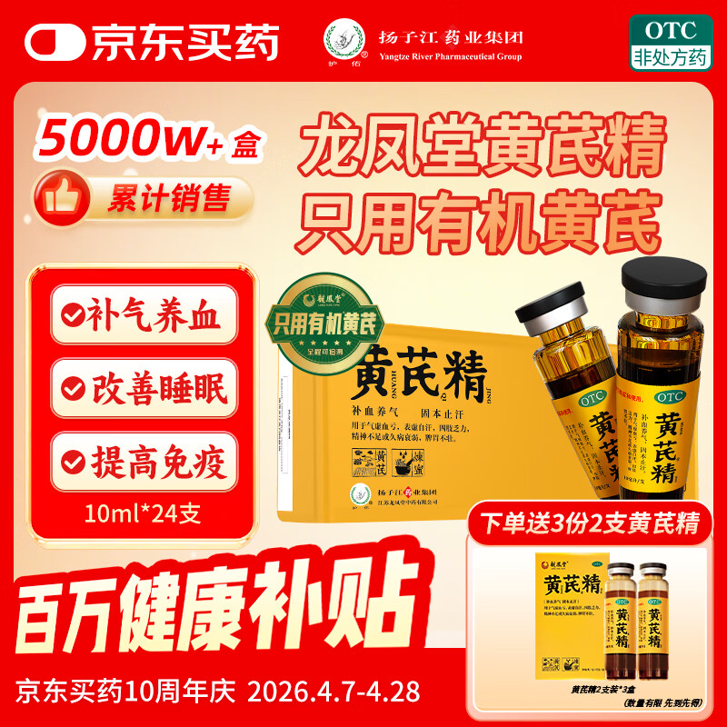 扬子江龙凤堂 有机黄芪精 补血补气非阿胶 中药固本止汗 口服液10ml*24支黑盖礼盒装 四肢乏力 精神不足