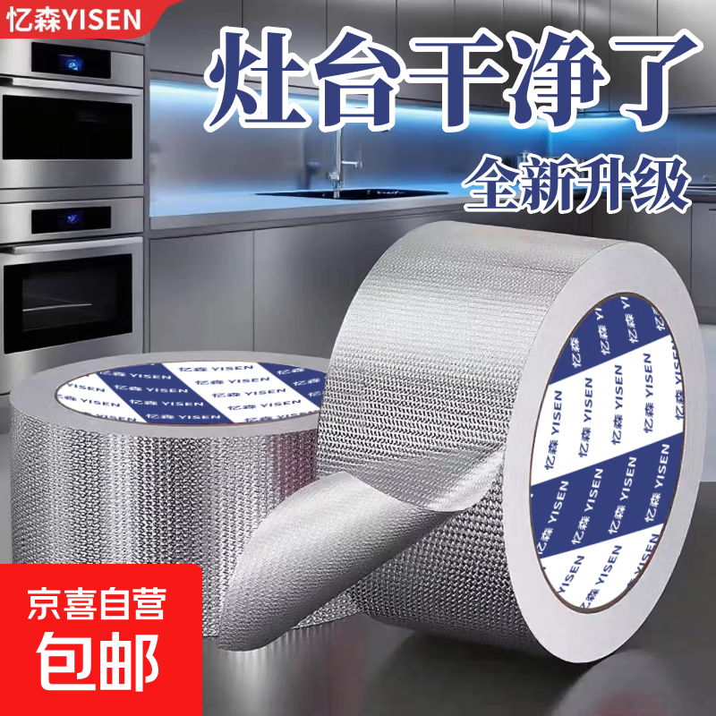 忆森厨房防油贴纸灶台美缝贴防油防霉防水耐高温防油贴纸玻纤铝箔胶带管道隔热密封油烟机防油污抗 玻纤*防爆*耐高温【宽3厘米*长10米】