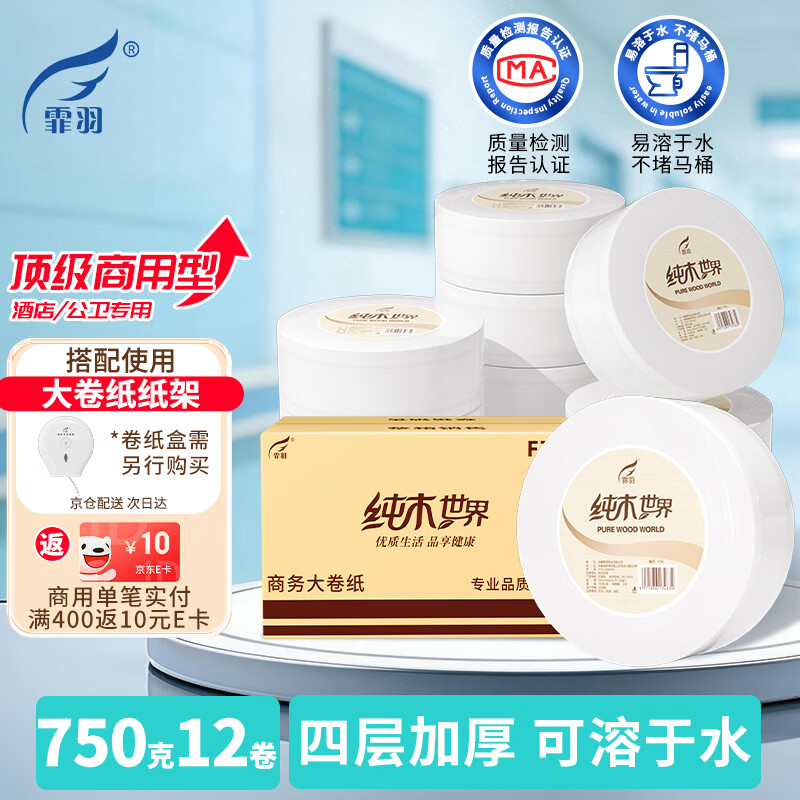 霏羽有芯大卷纸4层750克*12卷商用酒店大盘纸厕纸手纸卫生纸整箱F750