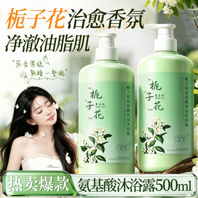 雅屏栀子花氨基酸沐浴露持久留香保湿润肤清爽深层清洁油腻肌男女士 栀子花氨基酸沐浴露*1瓶.