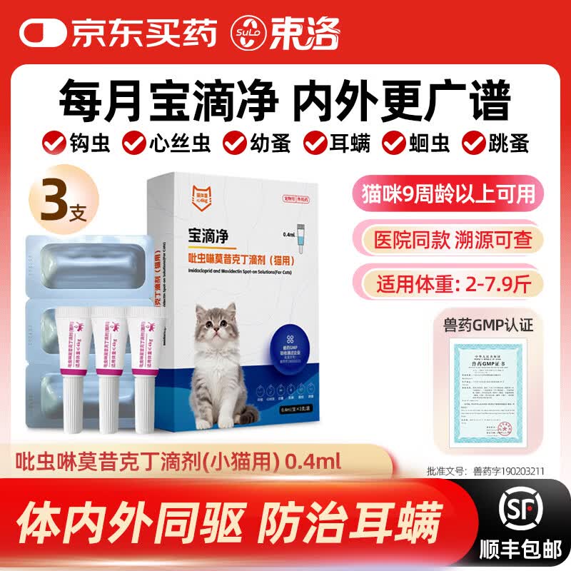 束洛宝滴净驱虫药猫用内外同驱耳螨跳蚤虱子寄生虫吡虫啉莫昔克丁滴剂 幼猫季度装 0.4ml*3支 【2-7.9斤】小猫