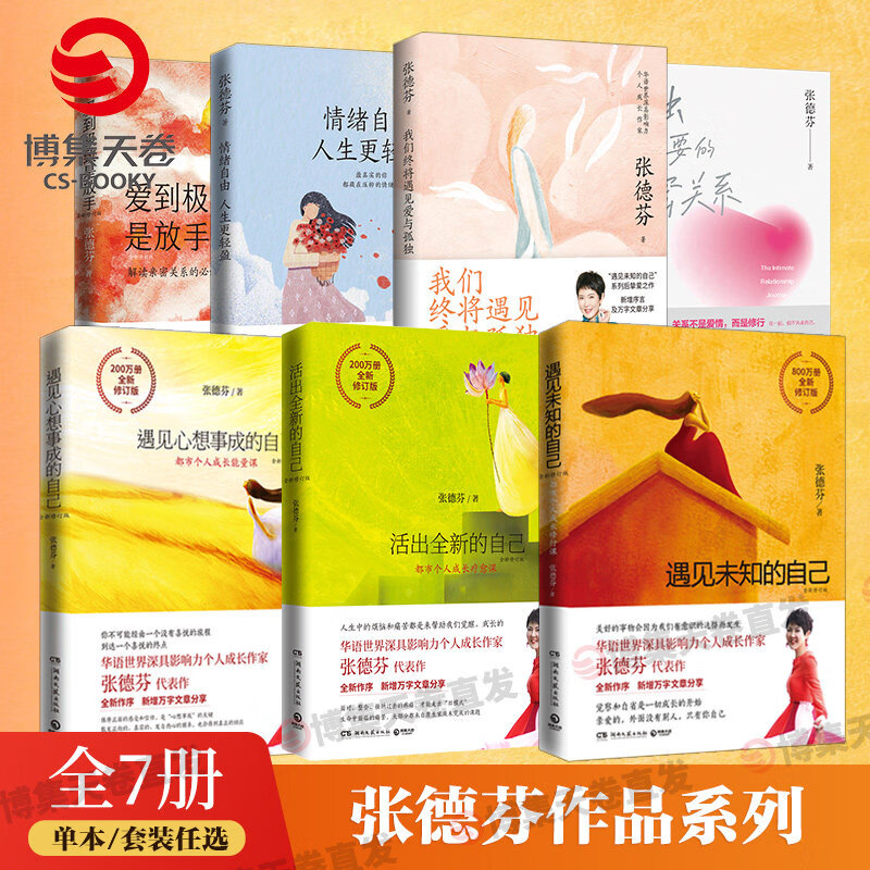 琛然【正版】张德芬心灵励志全新修订版7册情绪自由人生更轻盈遇见未知的自己心想事成的自己成功励志女性心灵书 爱到极致是放手
