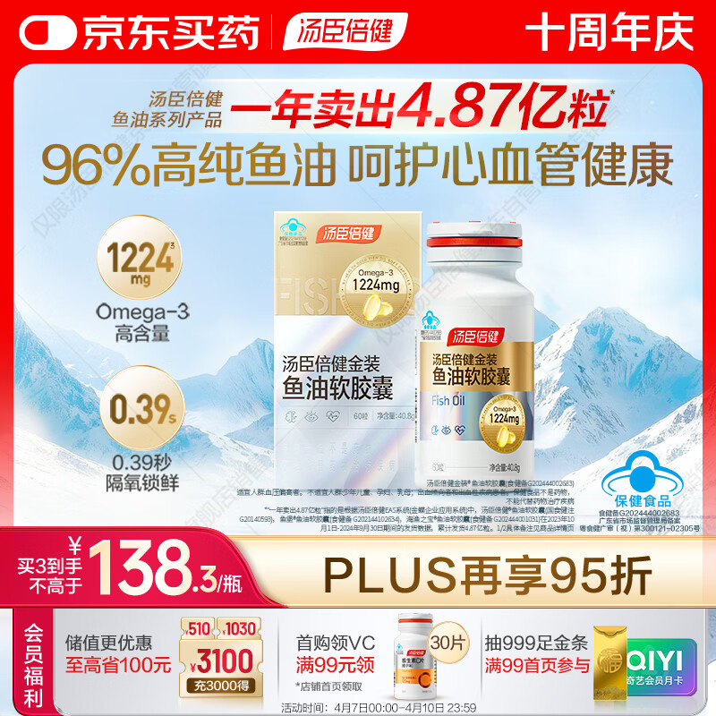 汤臣倍健金装鱼油软胶囊60粒 96%高纯度深海omega3鱼油+epa+dha成人 