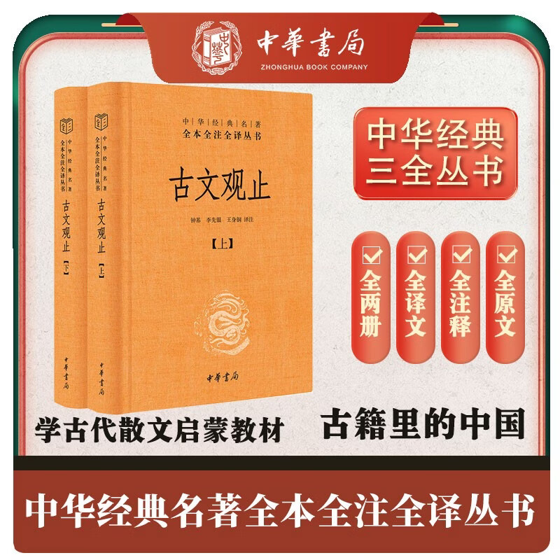 古文观止（全2册）文言文理解语感中高考必备三全本精装无删减中华书局中华经典名著全本全注全译