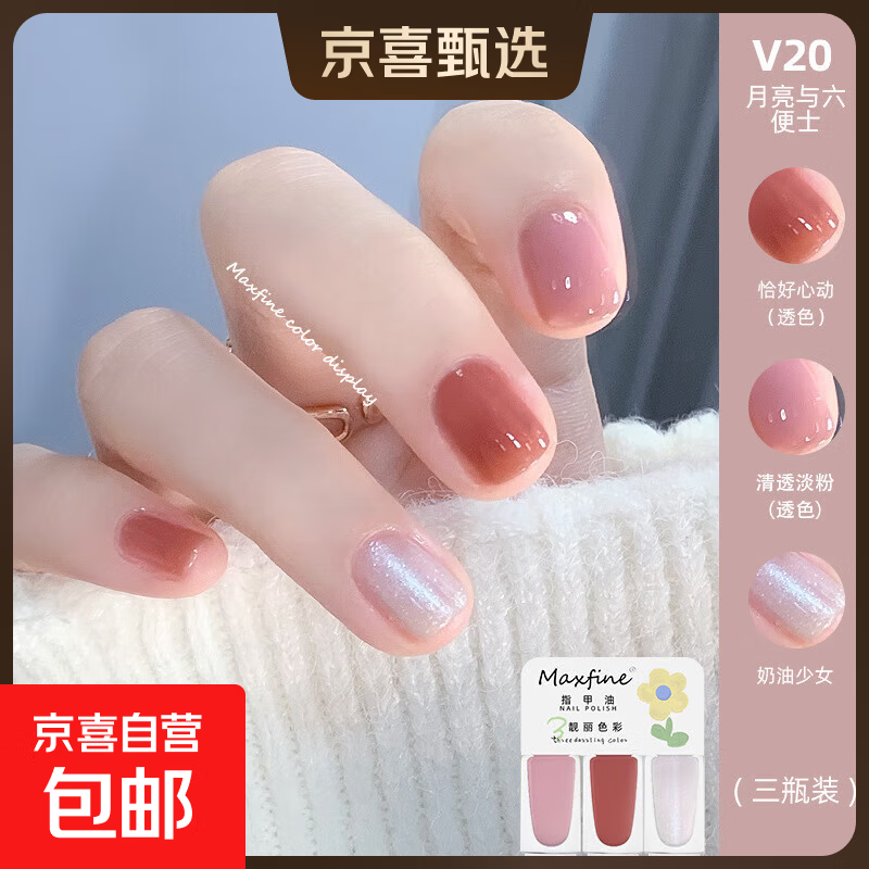 【Maxfine三合一】可撕拉免烤快干水性指甲油持久显白护甲平价脚 V20月亮与六便士