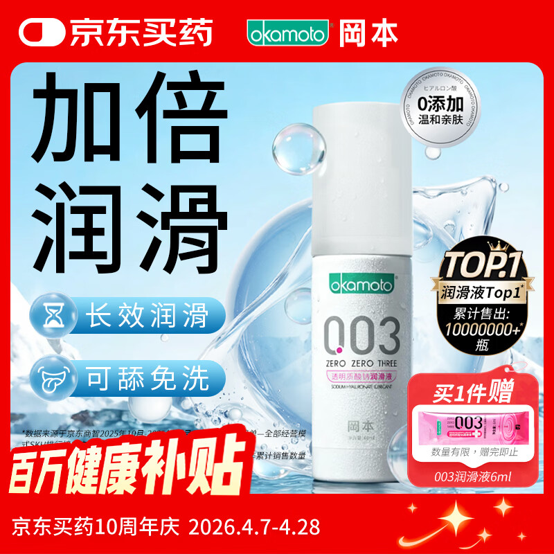 冈本（OKAMOTO）003人体润滑剂60ml润滑液润滑油房事免洗水溶性夫妻成人情趣用品