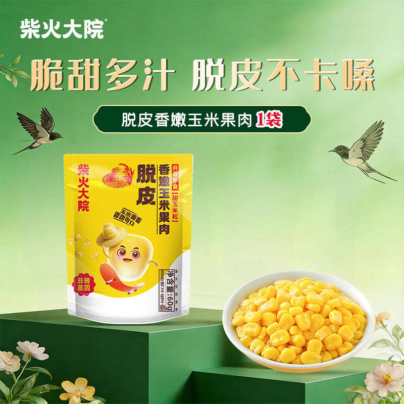 柴火大院 脱皮水果甜玉米粒 1袋 充氮小包装 去皮即食 早餐粗粮
