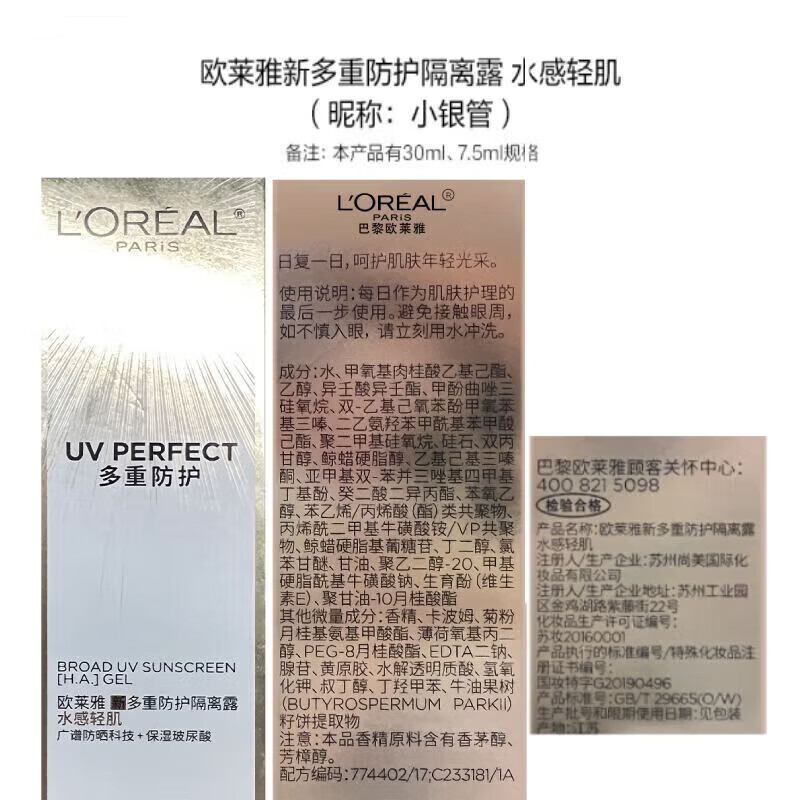 欧莱雅防晒乳霜 多重防护隔离露小金管/小银管/柔紫女士户外清爽不油腻 小银管7.5ml*4支=30ml[适合油皮]