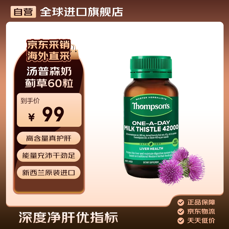 汤普森（Thompson's）奶蓟草护肝片60粒/瓶 养肝脂肪肝加班熬夜必备