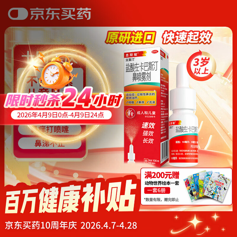 【原研进口】息斯敏立复汀盐酸左卡巴斯汀鼻喷雾剂10ml儿童鼻炎喷剂过敏性鼻炎专用药可搭生理海盐水不含激素非氯雷他定片苍鹅鼻炎片西替利嗪片通窍鼻炎颗粒鼻塞流鼻涕鼻子痒打喷嚏